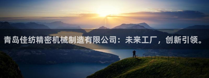彩神ix官网：青岛佳纺精密机械制造有限公司：未来工厂，创新引领。