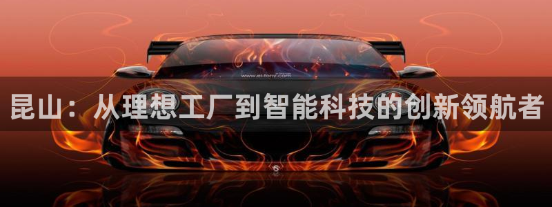 彩神v大众娱乐：昆山：从理想工厂到智能科技的创新领航者