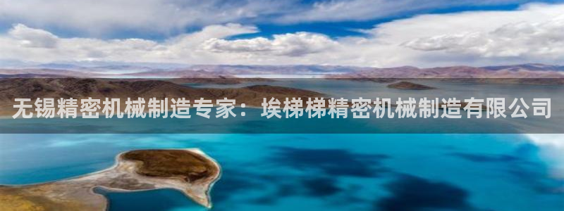 彩神怎么才能赢：无锡精密机械制造专家：埃梯梯精密机械制造有限公司