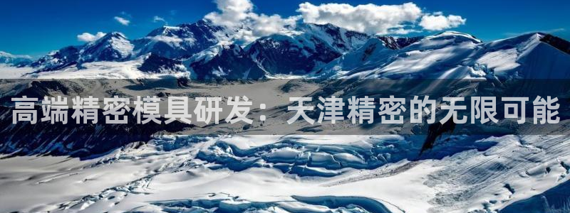 彩神v平台：高端精密模具研发：天津精密的无限可能