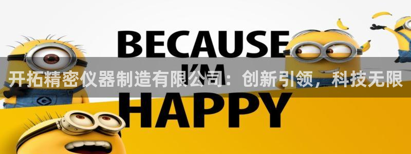 彩神vll趣投彩：开拓精密仪器制造有限公司：创新引领，科技无限