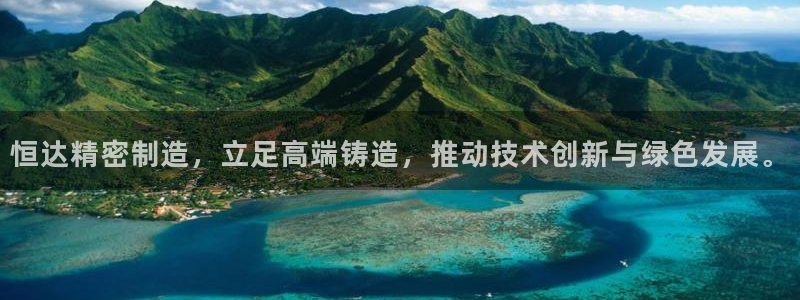 彩神vii购彩l心：恒达精密制造，立足高端铸造，推动技术创新与绿色发展。